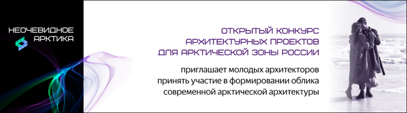 Архитектурный конкурс «Неочевидное. Арктика» 2025/2026