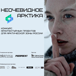 Итоги Открытого архитектурного конкурса для Арктической зоны России «Неочевидное. Арктика»