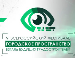 VI Всероссийский Фестиваль «Городское пространство: взгляд будущих градостроителей»