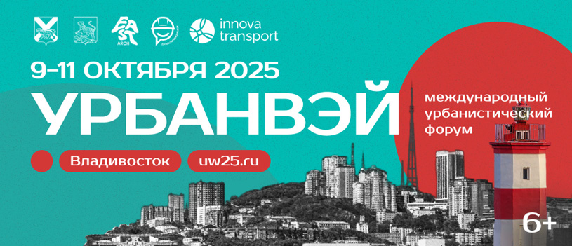 Международный урбанистический форум «УрбанВэй» 2025