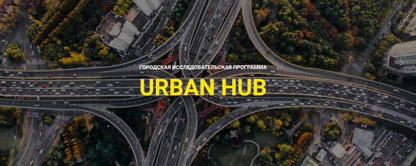 URBAN HUB 4.0: прием заявок на участие в городской исследовательской программе