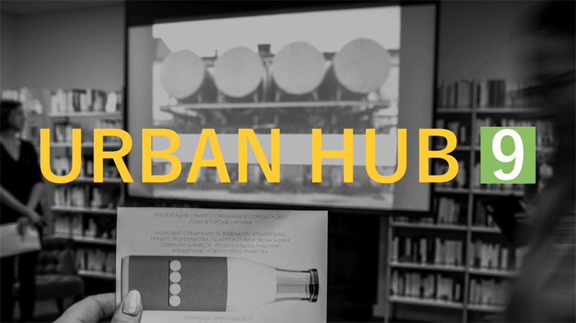 Исследовательская программа Urban HUB 9.0