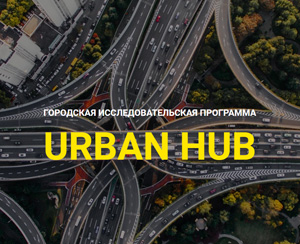 URBAN HUB 4.0: прием заявок на участие в городской исследовательской программе