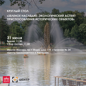 ВДНХ: Круглый стол «Зелёное наследие: экологический аспект приспособления исторических объектов»