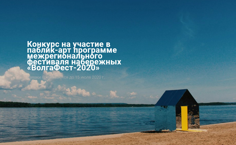 Конкурс на участие в паблик-арт-программе фестиваля «ВолгаФест-2020»