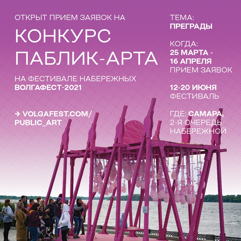 Конкурс паблик-арта на фестивале набережных «ВолгаФест-2021»