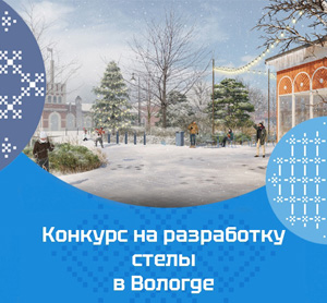 Конкурс эскизных проектов стелы «Город трудовой доблести» в Вологде