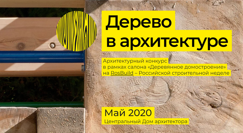 Архитектурный смотр-конкурс «Дерево в архитектуре 2020»