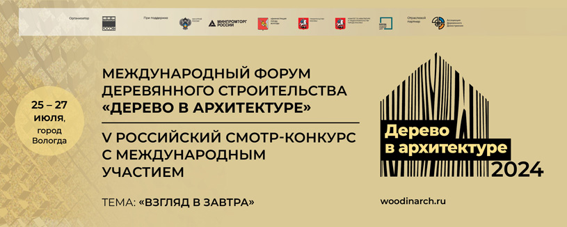 Программа Международного форума «Дерево в архитектуре» 2024