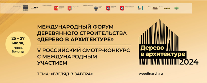 Итоги Международного форума деревянного строительства «Дерево в архитектуре» 2024