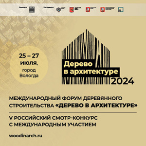 Программа Международного форума «Дерево в архитектуре» 2024