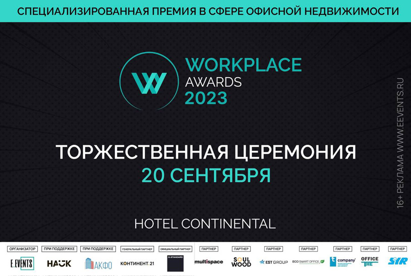 Церемония награждения победителей премии WORKPLACE AWARDS 2023