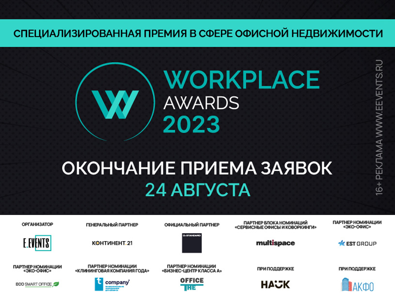 Премия Workplace Awards 2023