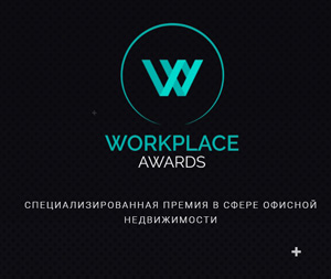 Церемония награждения победителей премии WORKPLACE AWARDS 2023