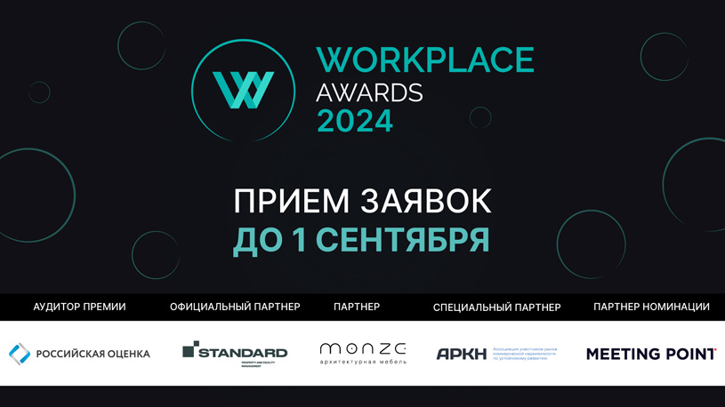 Премия Workplace Awards 2024