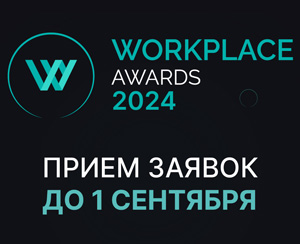 Премия Workplace Awards 2024