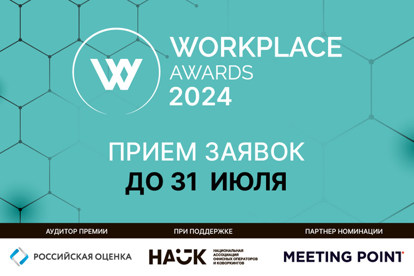 Премия Workplace Awards 2024
