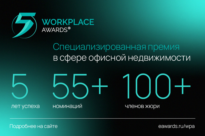 Премия Workplace Awards 2026