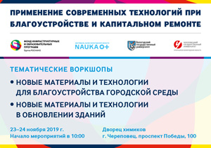 Воркшоп «Применение современных технологий при благоустройстве и капитальном ремонте»