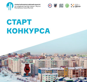 Открытый всероссийский конкурс на разработку мастер-плана города Якутска