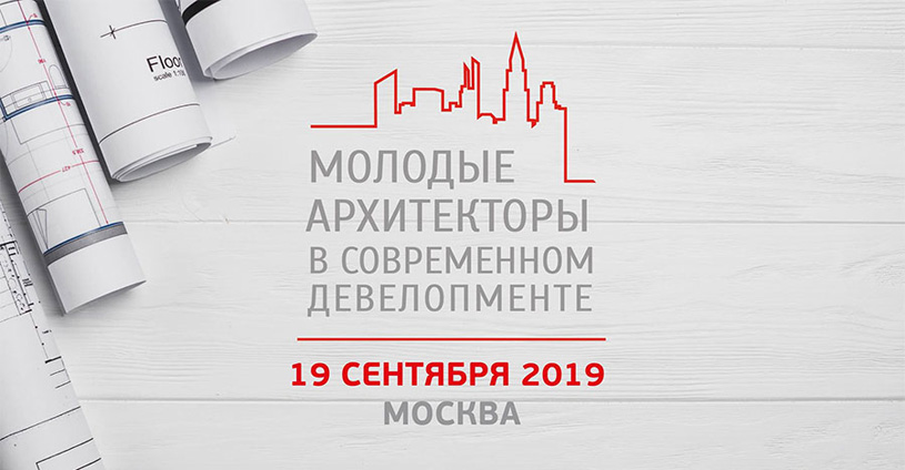 Конкурс молодых архитекторов в современном девелопменте 2019