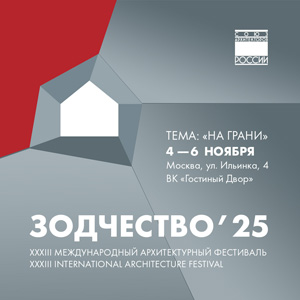 Программа фестиваля «Зодчество 2025»