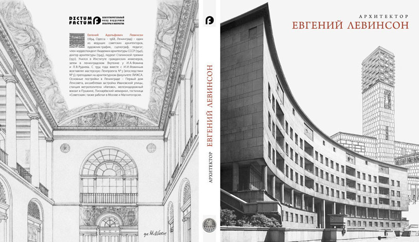 Благотворительный фонд поддержки культуры и искусства «ДИКТУМ ФАКТУМ».  Работа: «Архитектор Евгений Левинсон»