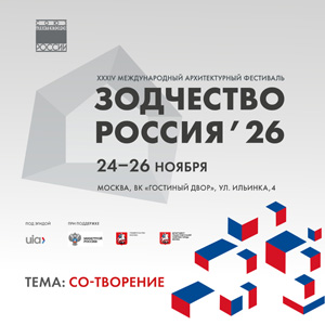 Фестиваль «Зодчество. Россия 2026»