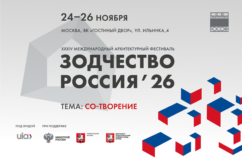 Фестиваль «Зодчество. Россия 2026»