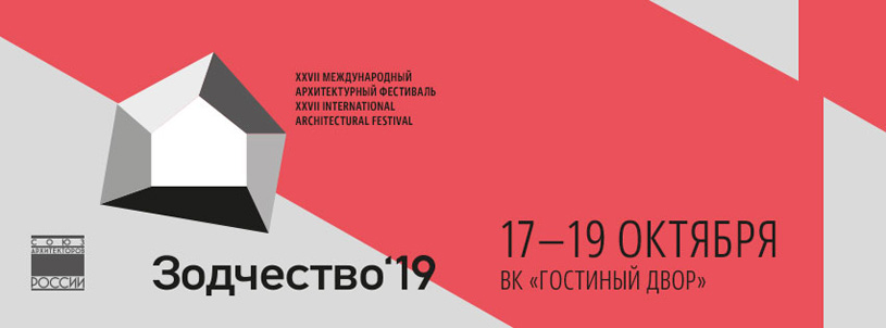 Более 400 заявок подано на конкурсы фестиваля архитектуры «Зодчество 2019»
