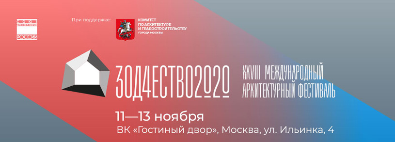 Международный архитектурный фестиваль «Зодчество 2020»