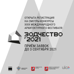 Международный архитектурный фестиваль «Зодчество 2021»