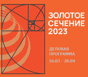 Деловая программа фестиваля «Золотое сечение 2023»