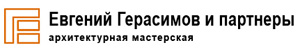 Архитектурная мастерская «Евгений Герасимов и партнёры»