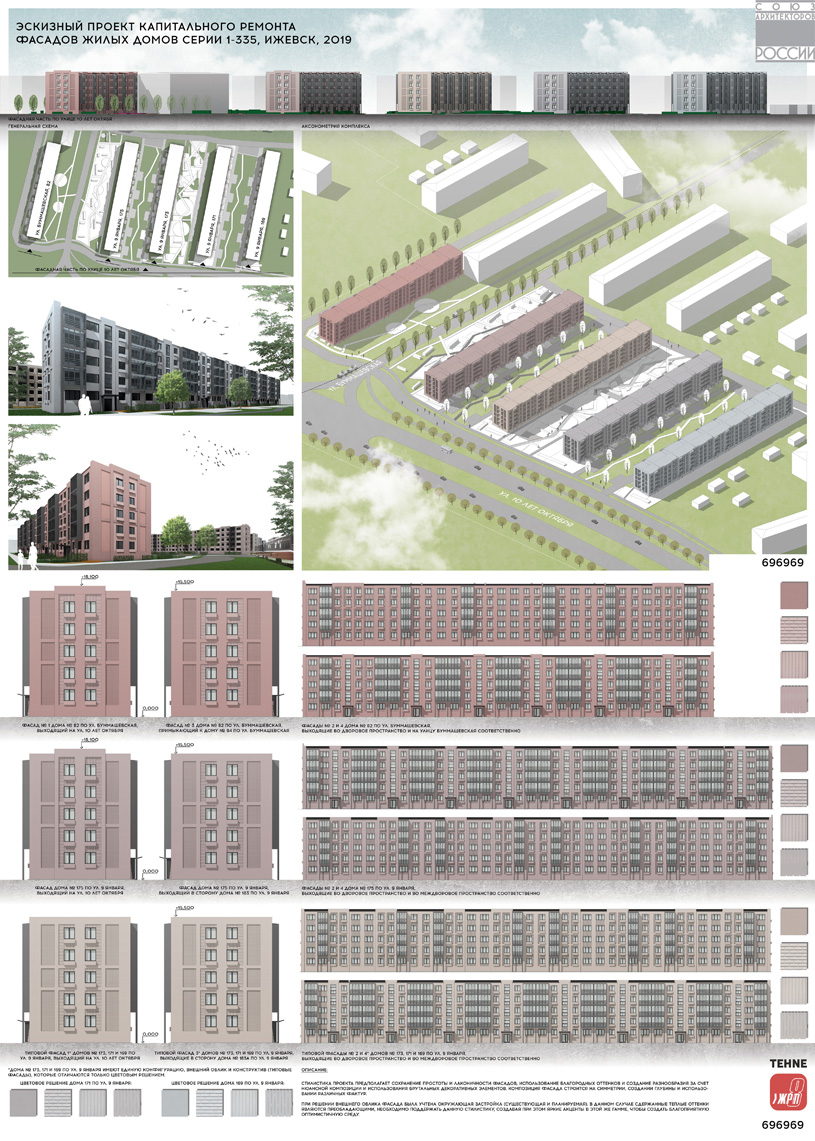 Конкурсный эскизный проект капитального ремонта фасадов жилых домов серии 1-335 в Индустриальном районе города Ижевск. Код работы: 696969. Авторский коллектив: студенты Ижевского государственного технического университета им. М.Т. Калашникова (г. Ижевск) Бреева Юлия Александровна, Красноперова Анна Евгеньевна, Микишкина Елена Алексеевна, Филинова Вера Александровна, Шанина Татьяна Сергеевна, Шеванов Денис Станиславович