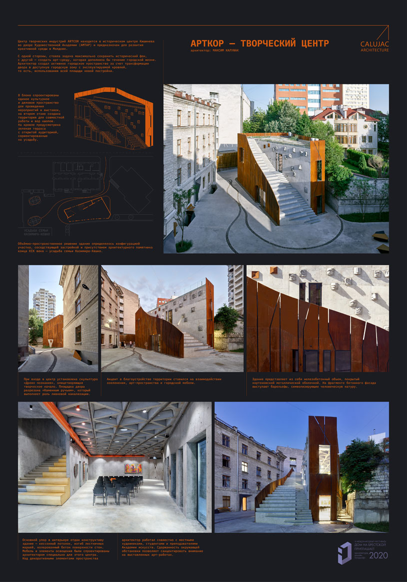 Проект «Арткор». Архитектор MAXIM CALUJAC (Calujac Architecture), руководитель проекта Кажулак Максим (Кишинев, Молдова)