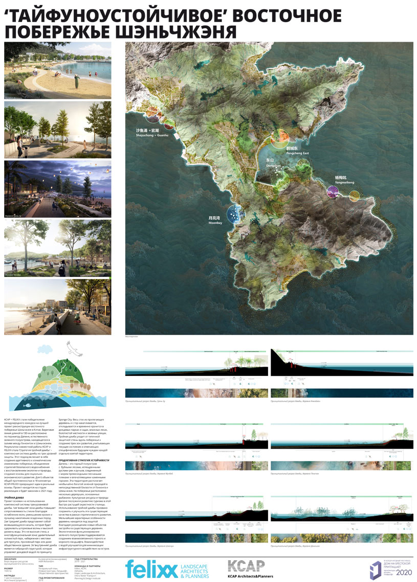 Проект «Тайфуноустойчивое восточное побережье Шэньчжэня». Ландшафтная компания Felixx Landscape Architects & Planners, руководитель проекта Михаил Ван Дриссе (Роттердам, Нидерланды)