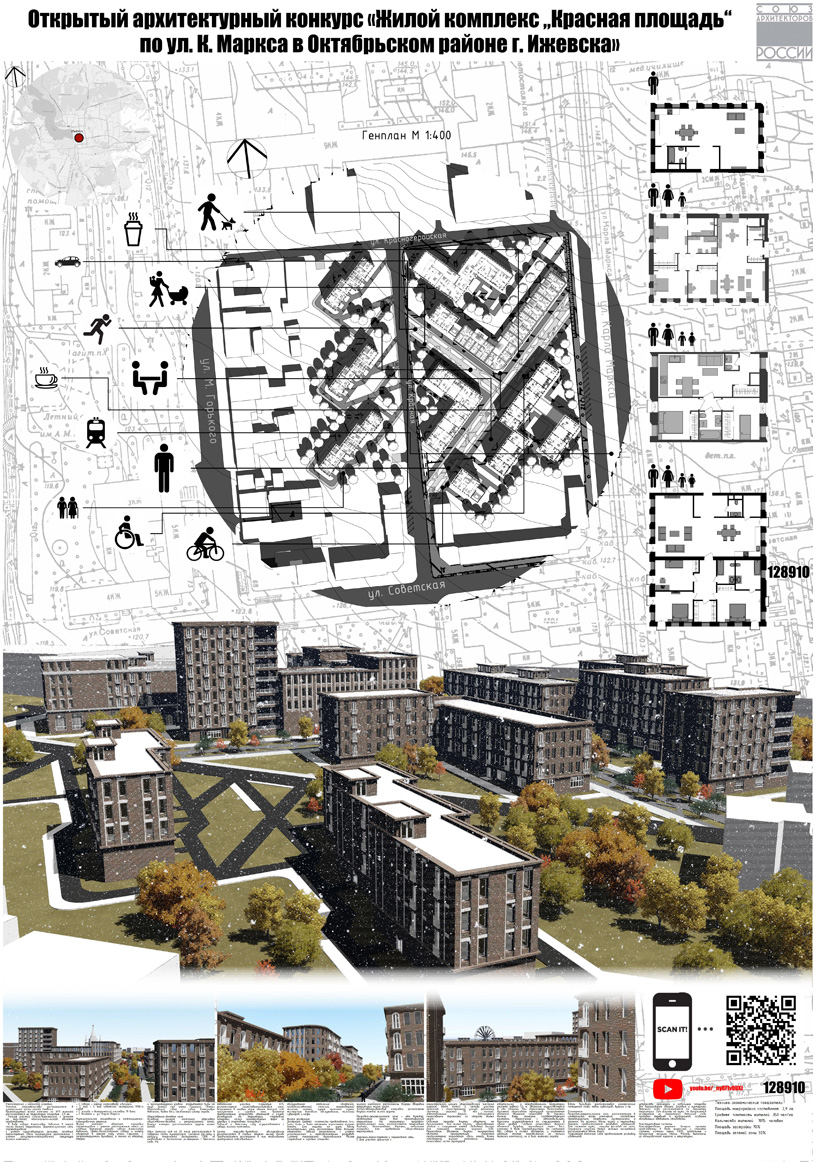 Проект жилого комплекса «Красная площадь» в Ижевске. БПОУ УР «Ижевский монтажный техникум» (Ижевск). Авторский коллектив: Турланов К.И., Шушкова А.С., Сунцова В.Е., Вострокнутов Р.Д.