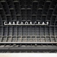 Участок Большой кольцевой линии Московского метрополитена. Станция «Савёловская». Проектная организация: АО «Метрогипротранс»