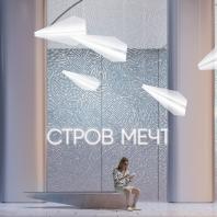 Станция Московского метрополитена «Остров Мечты» | UNK interiors