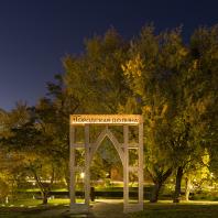 Парк «Городская долина» в Черняховске | dot.bureau, Sheredega Consulting