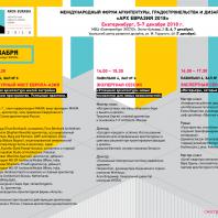 Программа Международного Форума градостроительства, архитектуры и дизайна АРХ ЕВРАЗИЯ 2018