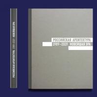 Книга «Российская архитектура. Новейшая эра»