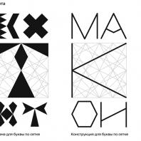 Поисковый скетч фирменного стиля и шрифта для Московского музея дизайна, дизайнер  Валерий Голыженков, 2017, студия LetterHead