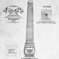 Фомин И.А. Проект монумента в память Отечественной войны 1812 года. 1912 г. Белоруссия, Минская  обл. г. Борисов