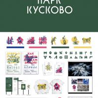Анастасия Ашукина, Вероника Боглай, Александра Пархоменко. Москва (2-е место). Открытый конкурс на создание концепции айдентики природно-исторического парка «Кусково»
