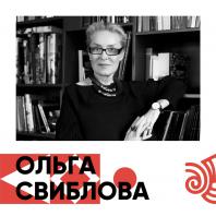 Ольга Свиблова, инициатор создания и директор Мультимедиа Арт Музея (Москва)