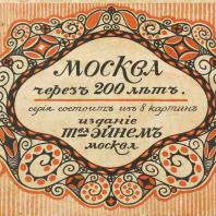 «Москва через 200 лет». Серия открыток, выпущенная кондитерской фабрикой товарищества «Эйнем», 1914 год