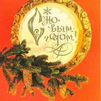 Открытка «С Новым годом». СССР. Художник И. Дергилев. Издание Министерства связи СССР. 1982 год