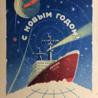 Открытка «С Новым годом». СССР. Художник А. Антонченко. ИЗОГИЗ, 1959 год